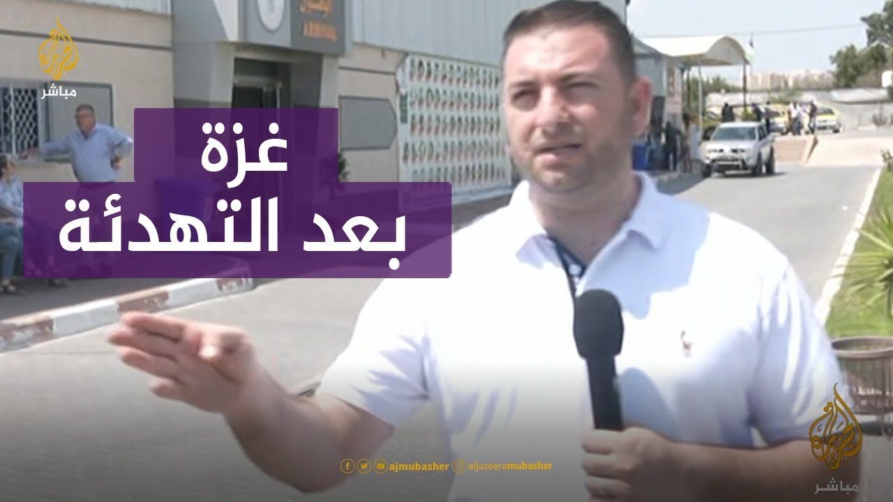 عودة الهدوء إلى قطاع غزة..