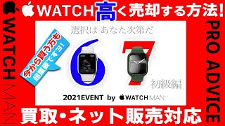 【Apple Watch7/SE/3/4/5/6を高額で売る方法】アップルウォッチを買取・フリマ・ヤフオクで、高く売るやり方。出品方法。買取に出したい方。初心者の方。購入の為に、売却したい方。