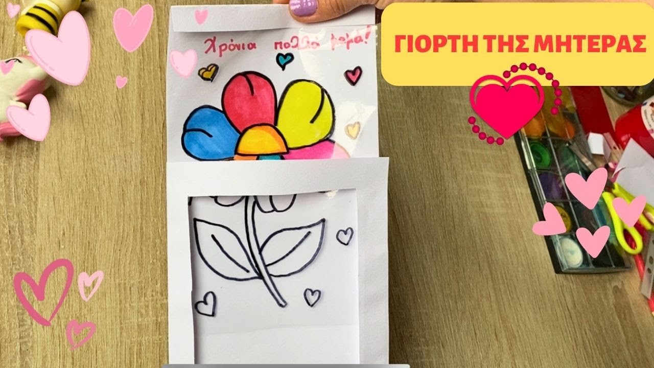Μαγική κάρτα για τη γιορτή της μητέρας! Νηπιαγωγείο- Δημοτικό