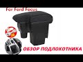 Распаковка посылки. Подлокотник на Ford Focus 2 рестайлинг