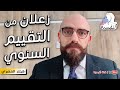 ازاي اتعامل مع التقييم السنوى السيئ النفسية في العمل هيثم المصري افيدونا