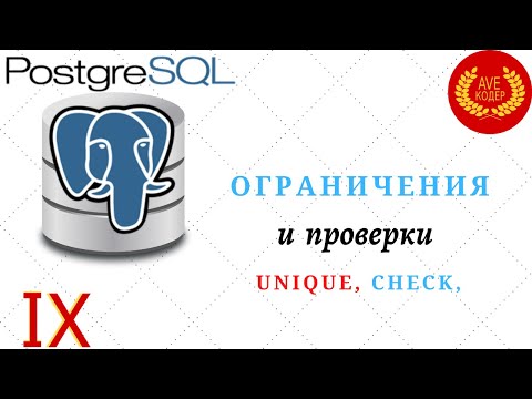 09 - Ограничения и проверки - Уроки PostgreSQL