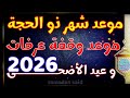 موعد عيد الأضحى 2026 موعد وقفة عرفات 2026 موعد شهر ذي الحجة 2026 