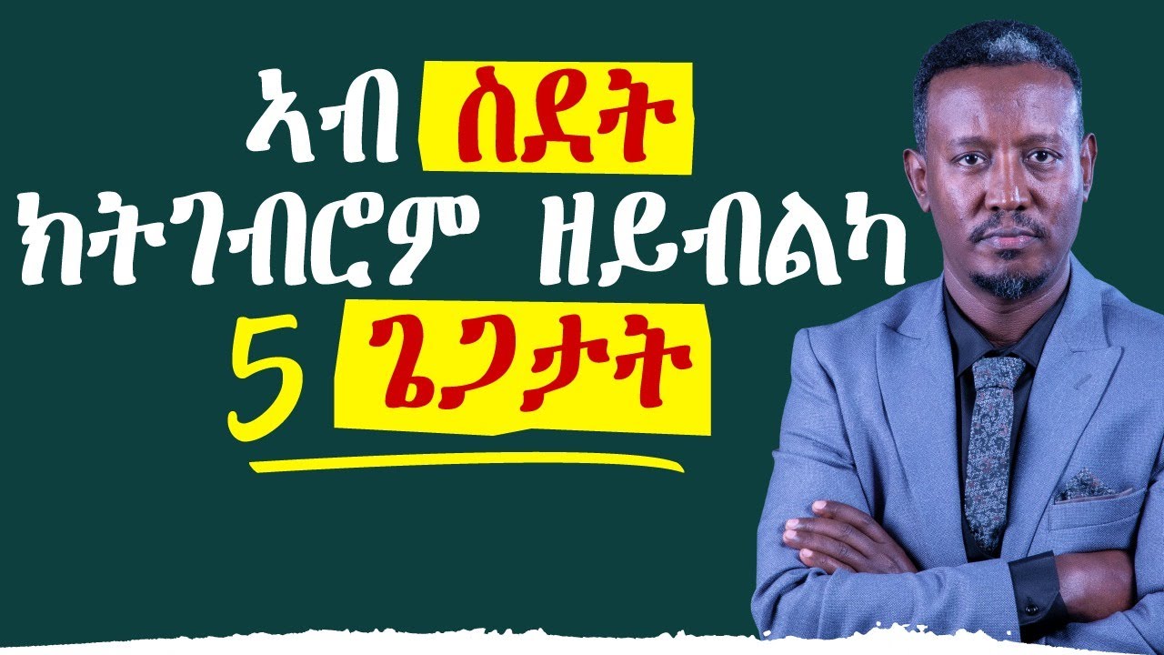 ኣብ ስደት ትገብረን 5 ዓበይቲ ጌጋታት