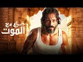 حصريأ فيلم الاكنش و التشويق فيلم صراع مع الموت بطولة العالمي يوسف الشريف 