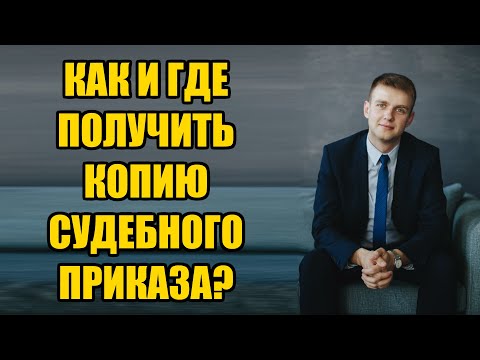 Как получить копию судебного приказа мирового судьи в 2024 году?