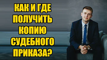 Как повторно получить судебный приказ