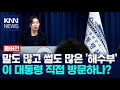 말도 많고 썰도 많은 &#39;해수부&#39; 이 대통령 직접 방문하나? / KNN