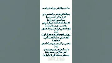 دعاء من الحقد و الحسد ﷺ الذنوب Satr لمغفرة شورت أدعية للحفظ 