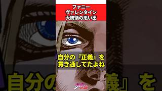 ファニー・バレンタイン大統領の思い出 #ジョジョ #ジョジョの奇妙な冒険