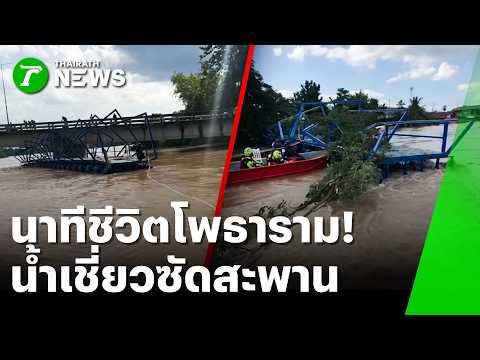 Life-or-death moment in Photharam! Raging currents tear away steel bridge | Oct 7, '26 | Morning ...