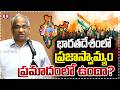 భారతదేశంలో ప్రజాస్వామ్యం ప్రమాదంలో ఉందా? Prof Nageshwar Rao Sensational Words | G8news