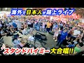 【感動の路上ライブ】スタンドバイミーで鳴りやまない拍手...!?日本人ストリートミュージシャンと観客が大合唱！【海外】