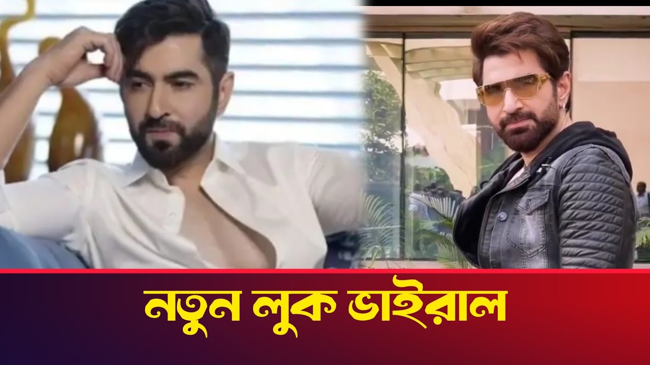 নতুন লুক ভাইরাল, এটা কি জিৎ এর নতুন মুভির ভিডিও! 