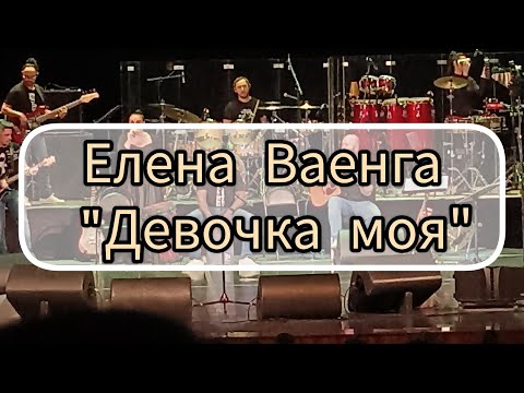 Елена Ваенга Девочка Моя .Кострома 04.02.24