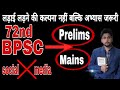 72nd BPSC की सम्पूर्ण रणनीति | Prelims से Interview तक जीत का Blueprint || 72nd bpsc notification ||