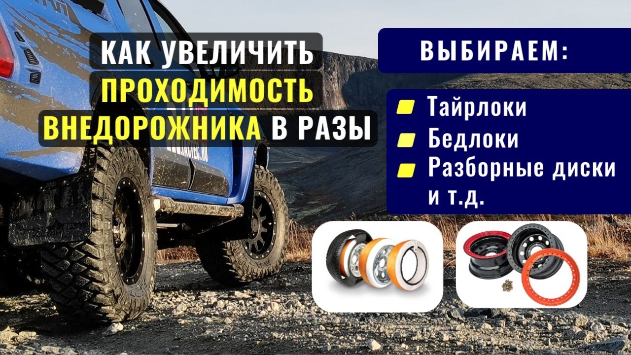 Как увеличить проходимость внедорожника в разы. Выбираем – бедлоки ...