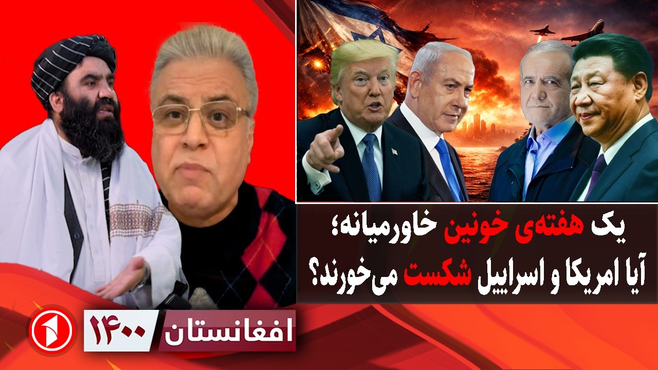 افغانستان ۱۴۰۰: ادامه‌ی جنگ ایران؛ آیا امریکا و اسراییل شکست می‌خورند؟