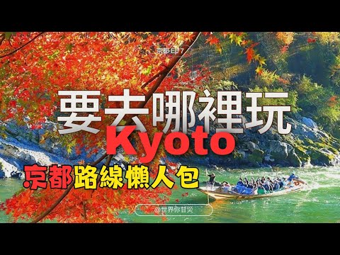 【2024日本旅遊，京都】嵐山一日遊行程攻略｜京都最知名的秋天楓葉與賞櫻｜嵐山小火車+祇王寺+常寂光寺+竹林之道+天龍寺+渡月橋｜京都路線懶人包EP7｜世界你甘災