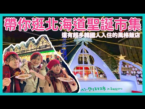 出國旅遊vlog- 省10萬不用飛歐洲，北海道札幌也有復刻版歐洲聖誕市集！| 依娃Evalife