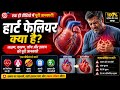 हार्ट फेलियर क्या है? लक्षण, कारण और बचाव | Heart attack Explained in Hindi | Heart failure