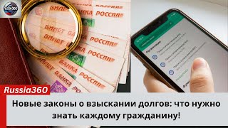 Как новые правила изменят взыскание долгов в России? Узнайте, что вас ждет!