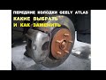 Колодки Geely Atlas: какие выбрать и как заменить передние колодки