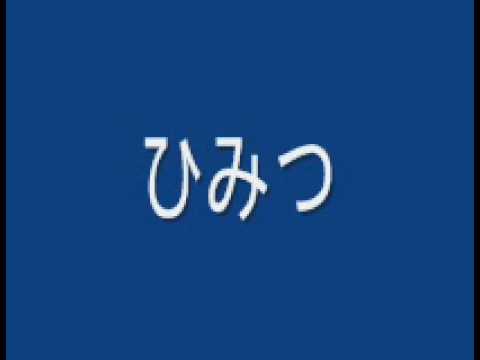 ひみつ