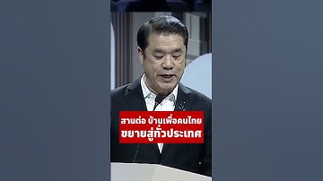 สานต่อ บ้านเพื่อคนไทยขยายสู่ทั่วประเทศ