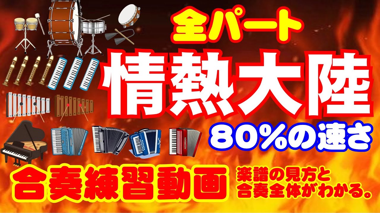 情熱大陸【全パート】80％