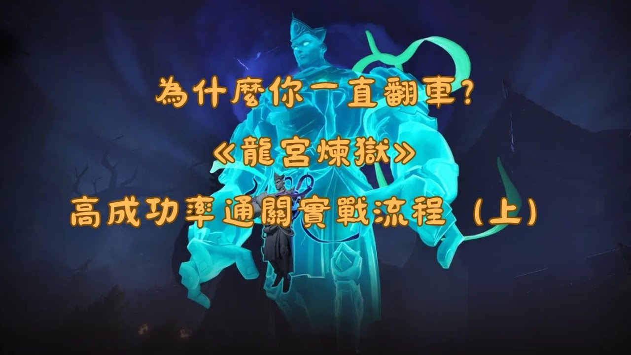 ［超自然行動組］龍宮煉獄實戰教學上！學廢了就不會翻車啦！！