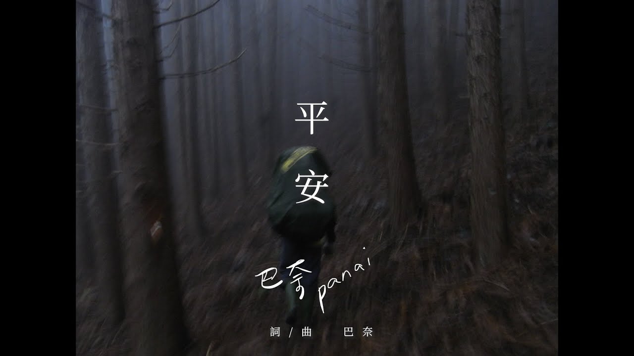 Watch 巴奈Panai〈Uninang,平安〉Official Music Video on YouTube Watch 巴奈Panai〈Uninang,平安〉Official Music Video on YouTube
