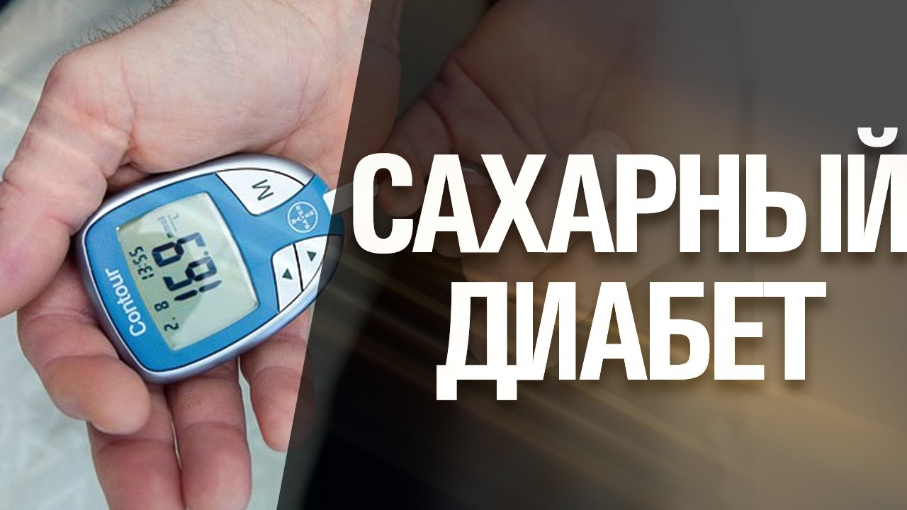 Сахарный диабет - как появляется? - YouTube