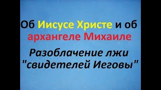 Является ли Иисус Христос архангелом Михаилом? Врут 