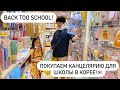 СОБИРАЕМ ЛЕРУ В КОРЕЙСКУЮ ШКОЛУ! ПОКУПКИ КАНЦЕЛЯРИИ/ BACK TOO SCHOOL/ Виктория Ким