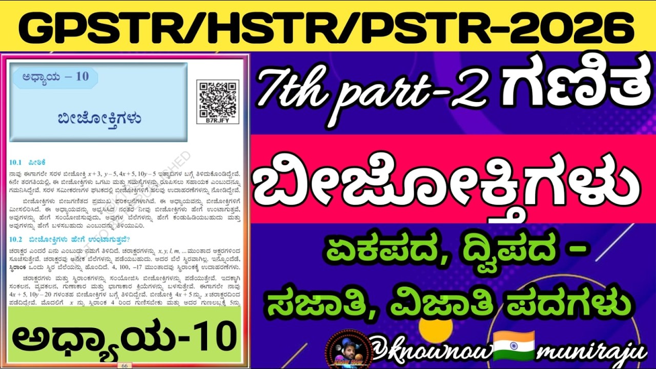 🎯PSTR/GPSTR/HSTR : 7th- ಬೀಜೋಕ್ತಿಗಳು
