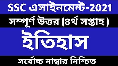 SSC 2021 History assignment 4th week  History Assignment Answer  SSC Assignment 2021online class 786