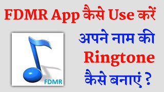 FDMR App Kaise Use Kare | FDMR Se Name Ringtone Kaise Banaye screenshot 1