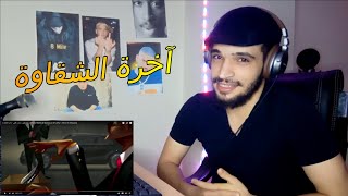 ردة فعل معتم علي أحمد مكي و محمود الليثي - آخرة الشقاوة ( فيديو محذوف )