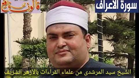 سورة الأعراف فيديو تعليمي لرواية قالون عن نافع بجميع الأوجه والتحريرات لفضيلة الشيخ سيد المرشدى