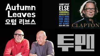 [재즈이야기 #1] 🎵 Autumn Leaves 오텀 리브스 - #Cannonball Adderley #Eric Clapton 캐논볼 애덜리, 에릭 클랩튼