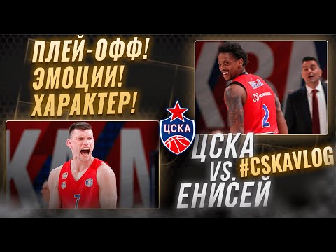 видео: #CSKAVlog: ЦСКА vs. "Енисей" (Четвертьфинал. Игра №2). Плей-офф! Эмоции! Характер!