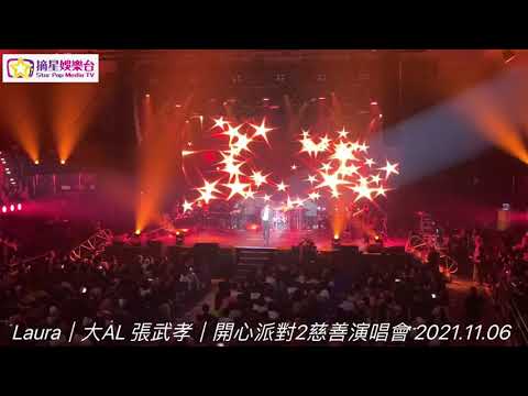 Laura｜大AL 張武孝｜開心派對2慈善演唱會 2021.11.06