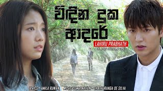 Widina Duka Adare (විඳින දුක ආදරේ) - Lahiru Prabhath | The Heirs Teledrama Song | eTunes