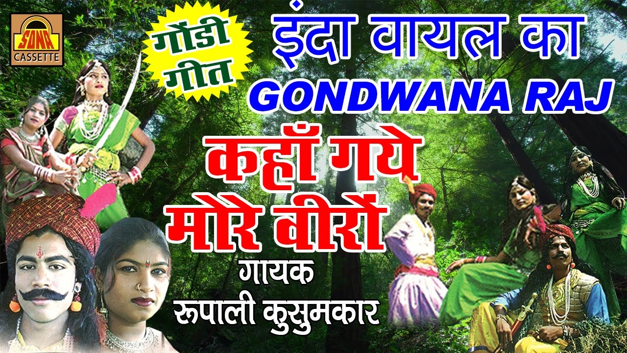    Gondwana Raj   Devotional Song  Roopali Kusumkar  sona cassette