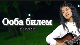 Эрлан Андашев «Ооба билем» разбор на гитаре, сабак Нурила