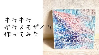 ガラスモザイクアート やってみた glass mosaic art - YouTube