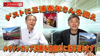 ルヴァンカップ決勝を徹底解説！Ｊリーグをもっと好きになる情報番組「ＪリーグTV」2019年10月30日