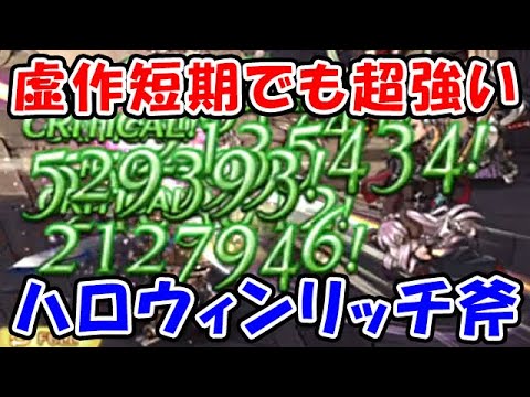 【グラブル】虚作 短期 フルオート編成でも超強いハロリッチ斧(トリート・アンド・ストレイン)(ティアマグ マグナ)「グランブルーファンタジー」