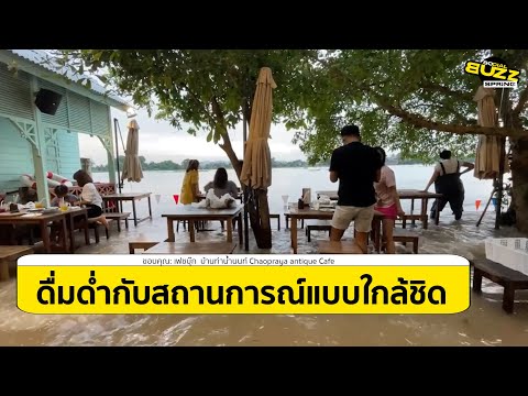 คลิปโซเชียล สุดชิค! ร้านอาหาร ริมแม่น้ำเจ้าพระยา เปิดให้ ลูกค้า กินหมูกระทะ โต้คลื่น l Socialbuzz